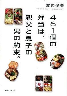 『461個の弁当は、親父と息子の男の約束。』の画像