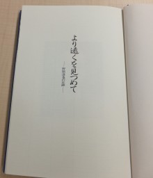 『より遠くを見つめて―野原達也の足跡―』綿半野原グループ事務局　編の画像