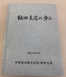 『飯田支店のあゆみ　中部電力株式会社飯田支店』記念誌作成委員会　編の画像