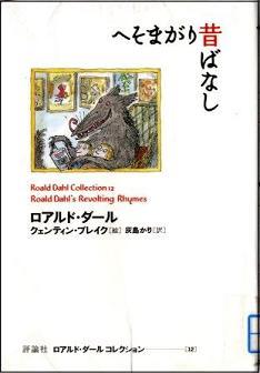 『へそまがり昔ばなし　ロアルド・ダールコレクション12』の画像