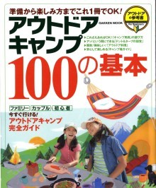 『アウトドアキャンプ100の基本』の画像