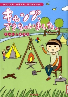 『キャンプ、できちゃいました。』の画像