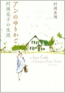 『アンのゆりかご　村岡花子の生涯』の画像