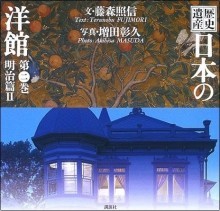 『歴史遺産　日本の洋館　第2巻　明治編2』の画像