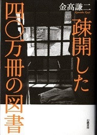 『疎開した四〇万冊の図書』の画像