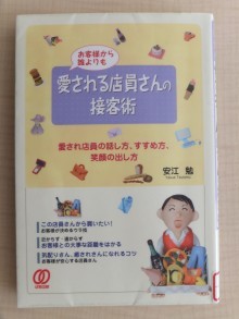 『お客様から誰よりも愛される店員さんの接客術』の画像