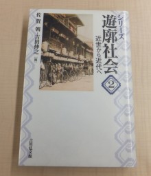 『シリーズ　遊廓社会2　近世から近代へ』の画像