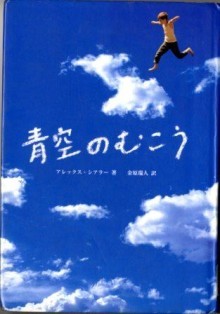 『青空のむこう』の画像