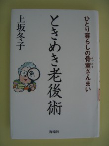 『ときめき老後術　一人暮らしの骨董ざんまい』の画像