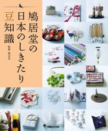 『鳩居堂の日本のしきたり豆知識』の画像
