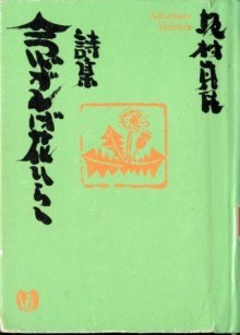 『念ずれば花ひらく　詩集』の画像