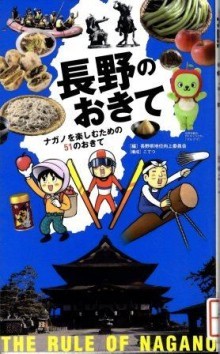 『長野のおきて　～ナガノを楽しむための51のおきて～』の画像