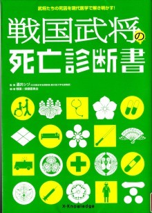 「戦国武将の死亡診断書」の画像