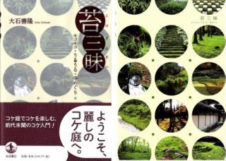 『苔三昧　モコモコ・うるうる・寺めぐり』の画像