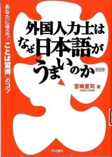 『外国人力士はなぜ日本語がうまいのか』の画像