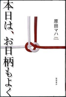 『本日は、お日柄もよく』の画像