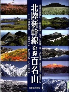 『北陸新幹線沿線　百名山』の画像