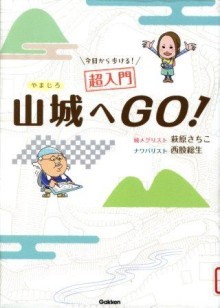 『今日から歩ける超入門 山城へGO！』の画像