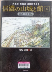 『縄張図・断面図・鳥瞰図で見る信濃の山城と館　第6巻　諏訪・下伊那編』の本