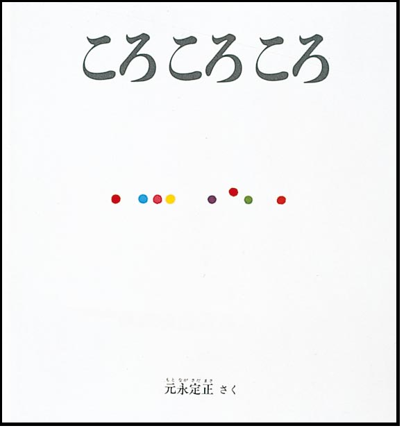 ころころころ