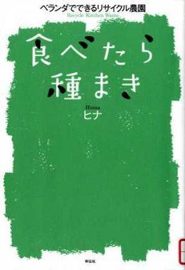 『食べたら種まき』の画像