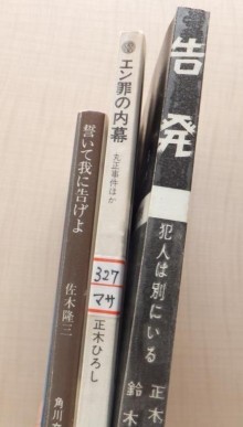 『告発―犯人は別にいる―』『エン罪の内幕－丸正事件ほか』『誓いて我に告げよ』の画像