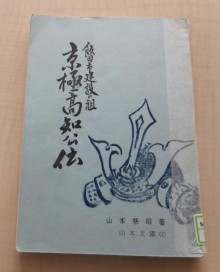 『飯田市建設の祖　京極高知公伝』 の画像