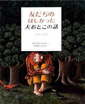 『友だちのほしかった大おとこの話　友だちのほしかったネズミの話』の画像