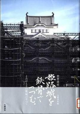 『世界遺産姫路城を鉄骨でつつむ。　よみがえる白鷺城のすべて』の画像