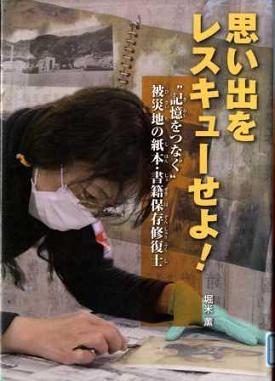 『思い出をレスキューせよ！　“記憶をつなぐ”被災地の紙本・書籍保存修復士』の画像