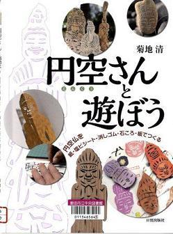 『円空さんと遊ぼう』の画像