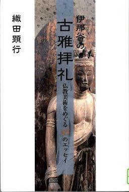 『伊那谷の古雅拝礼』の画像