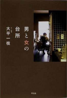 『男と女の台所』の画像