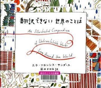 『翻訳できない　世界のことば』の画像