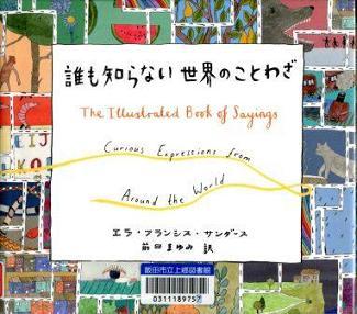 『誰も知らない　世界のことわざ』の画像