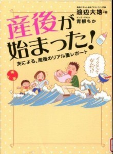 『産後が始まった！夫による、産後のリアル妻レポート』の画像