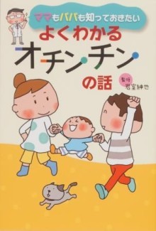 『ママもパパも知っておきたい　よくわかるオチンチンの話』の画像