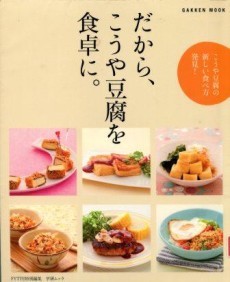 『だから、こうや豆腐を食卓に。』の画像