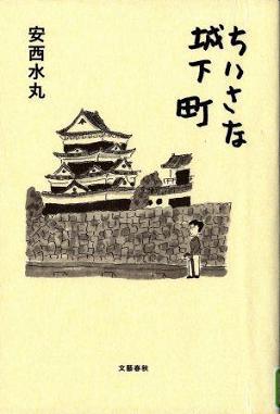 『ちいさな城下町』の画像