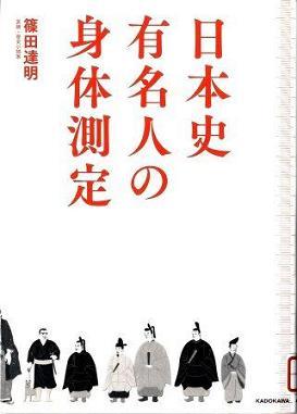 『日本史有名人の身体測定』の画像