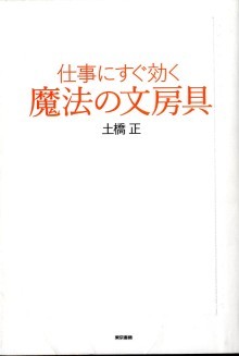 『仕事にすぐ効く　魔法の文房具』の画像