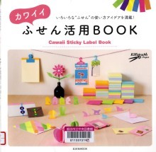 『カワイイ　ふせん活用BOOK』の画像