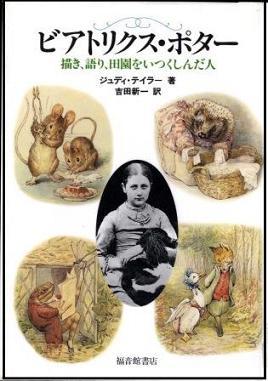 『ビアトリクス・ポター　描き、語り、田園をいつくしんだ人』の画像