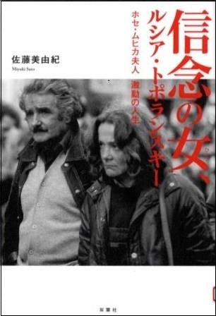 『信念の女(ひと)、ルシア・トポランスキー　ホセ・ムヒカ夫人激動の人生』の画像