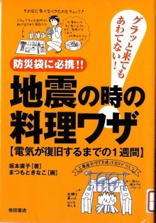 『地震の時の料理ワザ』の画像