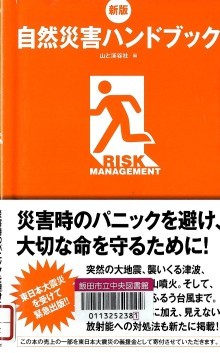 『自然災害ハンドブック』の画像