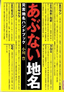 『あぶない地名』の画像