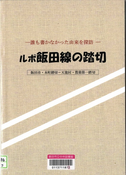 『ルポ飯田線の踏切』の画像