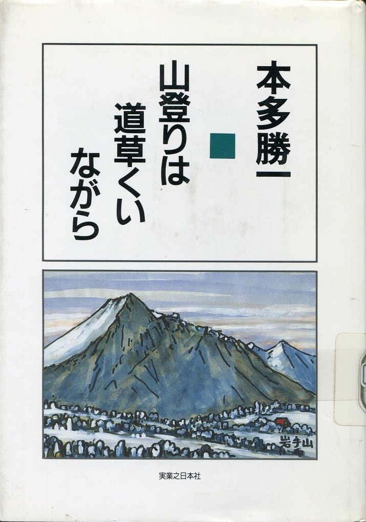 『山登りは道草くいながら』の画像