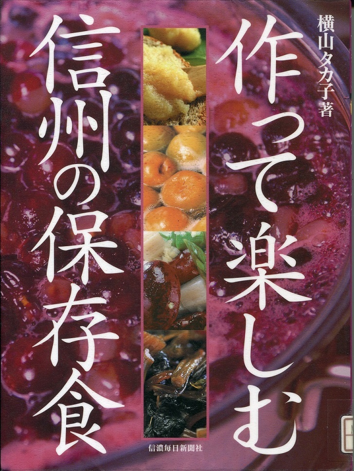 『作って楽しむ信州の保存食』の画像